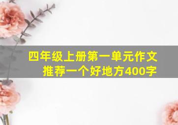 四年级上册第一单元作文 推荐一个好地方400字